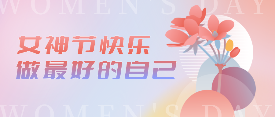 最好的我們在一起 · 慶祝“三八”國際勞動婦女節(jié)